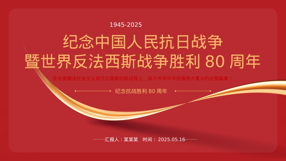 红色简洁中国人民抗日战争暨世界反法西斯战争胜利80周年PPT课件下载.pptx_第1页