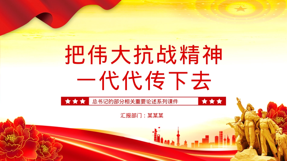 红色精美把伟大抗战精神一代代传下去PPT总书记的部分相关重要论述课件下载.pptx_第1页