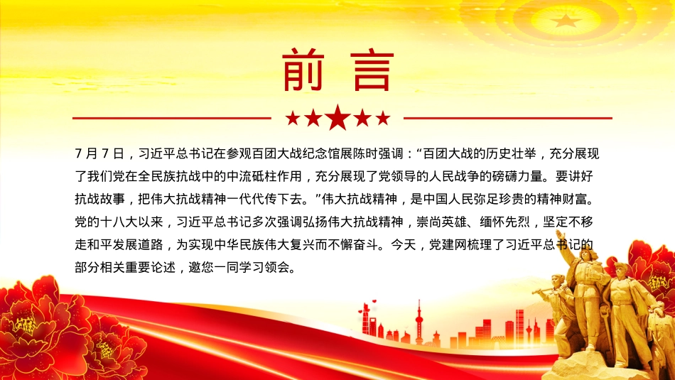 红色精美把伟大抗战精神一代代传下去PPT总书记的部分相关重要论述课件下载.pptx_第2页