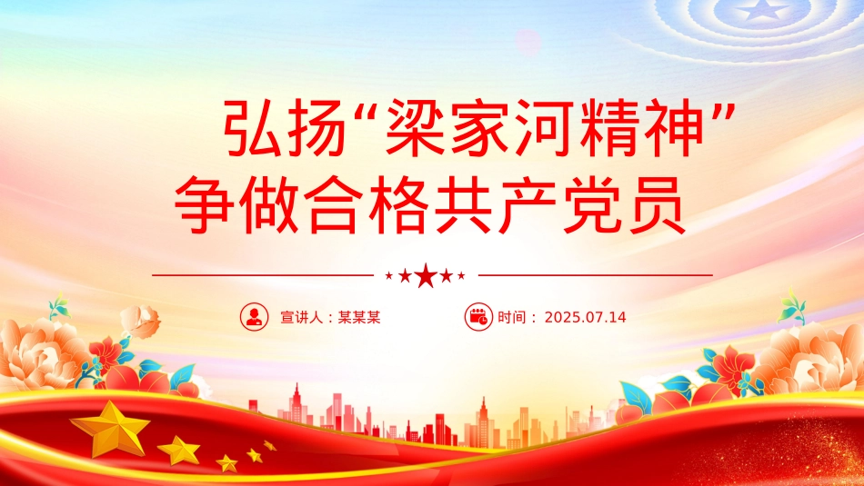红色精美弘扬“梁家河精神”争做合格共产X员PPT微X课.pptx_第1页