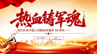 红色精美热烈庆祝中国人民解放军建军98周年PPT红色大气铁血铸军魂建军节课件.pptx