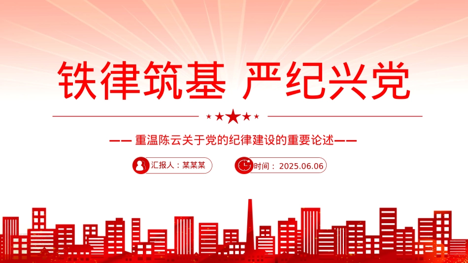 红色精美铁律筑基严纪兴XPPT重温陈云关于X的纪律建设的重要论述.pptx_第1页