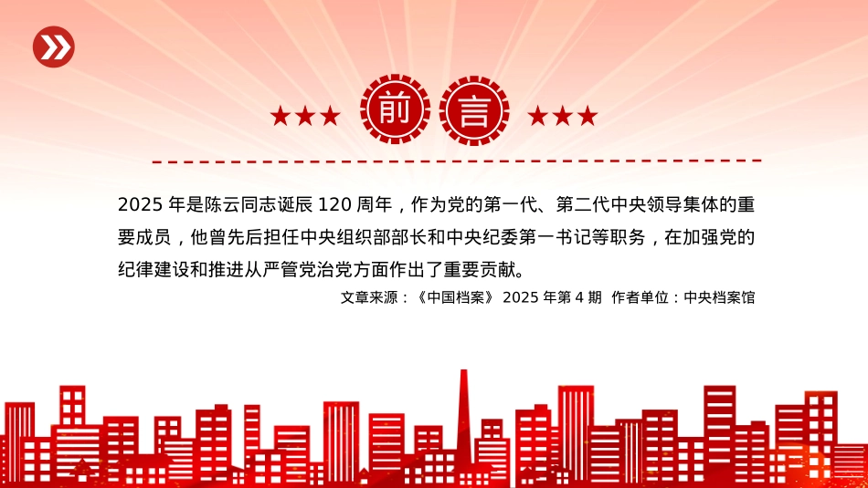红色精美铁律筑基严纪兴XPPT重温陈云关于X的纪律建设的重要论述.pptx_第2页