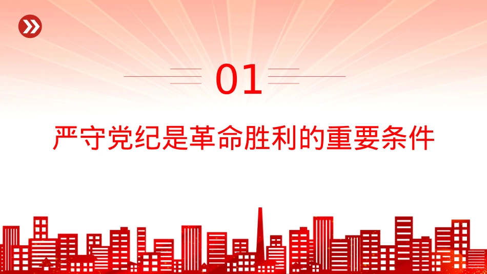红色精美铁律筑基严纪兴XPPT重温陈云关于X的纪律建设的重要论述.pptx_第3页