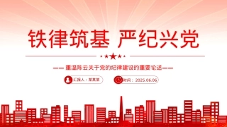 红色精美铁律筑基严纪兴XPPT重温陈云关于X的纪律建设的重要论述.pptx