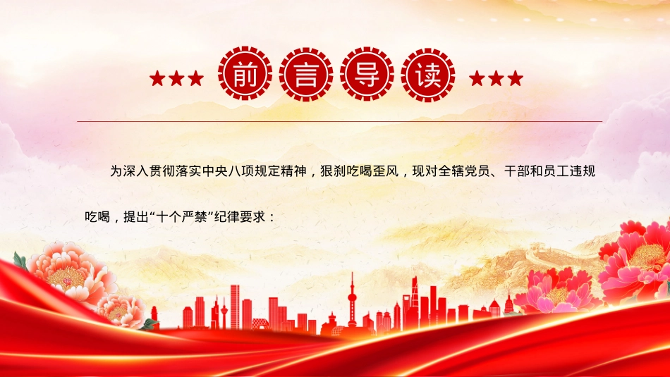红色精美违规吃喝“十个严禁”PPT作风建设X课课件下载.pptx_第2页