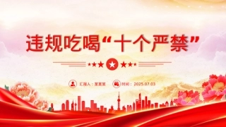 红色精美违规吃喝“十个严禁”PPT作风建设X课课件下载.pptx