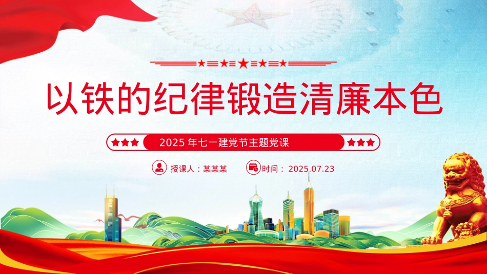 红色精美以铁的纪律锻造清廉本色PPT七一建党节主题党课课件.pptx_第1页