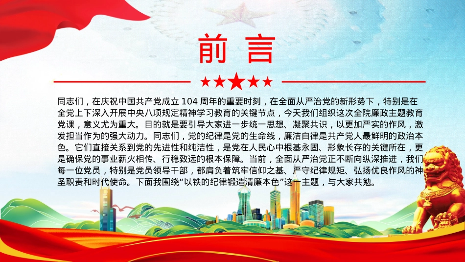 红色精美以铁的纪律锻造清廉本色PPT七一建党节主题党课课件.pptx_第2页