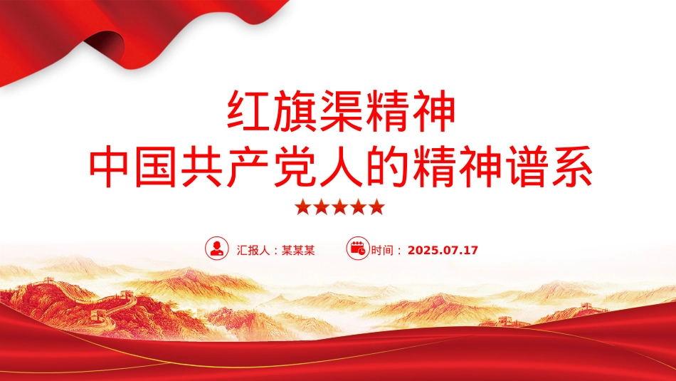 简洁大气红旗渠精神PPT中国共产党人的精神谱系党课课件.pptx_第1页