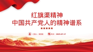 简洁大气红旗渠精神PPT中国共产党人的精神谱系党课课件.pptx