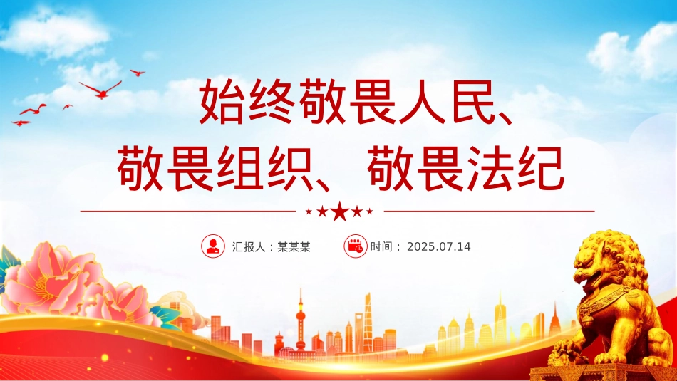 简洁大气始终敬畏人民敬畏组织敬畏法纪PPT总书记的部分相关重要论述.pptx_第1页