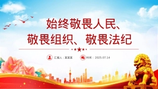 简洁大气始终敬畏人民敬畏组织敬畏法纪PPT总书记的部分相关重要论述.pptx