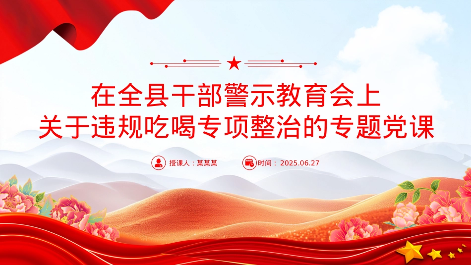 简洁大气在全县干部警示教育会上关于违规吃喝专项整治的专题X课PPT课件.pptx_第1页