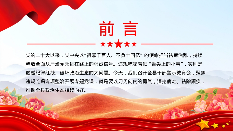 简洁大气在全县干部警示教育会上关于违规吃喝专项整治的专题X课PPT课件.pptx_第2页