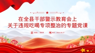 简洁大气在全县干部警示教育会上关于违规吃喝专项整治的专题X课PPT课件.pptx