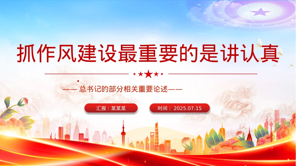 简洁大气抓作风建设最重要的是讲认真PPT课件.pptx_第1页