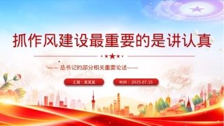 简洁大气抓作风建设最重要的是讲认真PPT课件.pptx