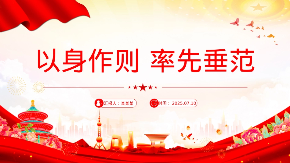简洁风以身作则率先垂范PPT党员干部作风建设主题党课.pptx_第1页