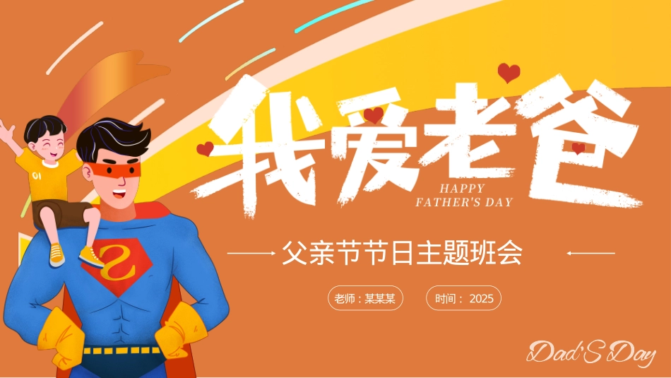 精美创意风2025父爱如山PPT父亲节节日主题班会课件.pptx_第1页