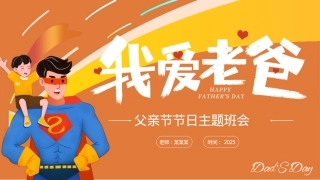 精美创意风2025父爱如山PPT父亲节节日主题班会课件.pptx