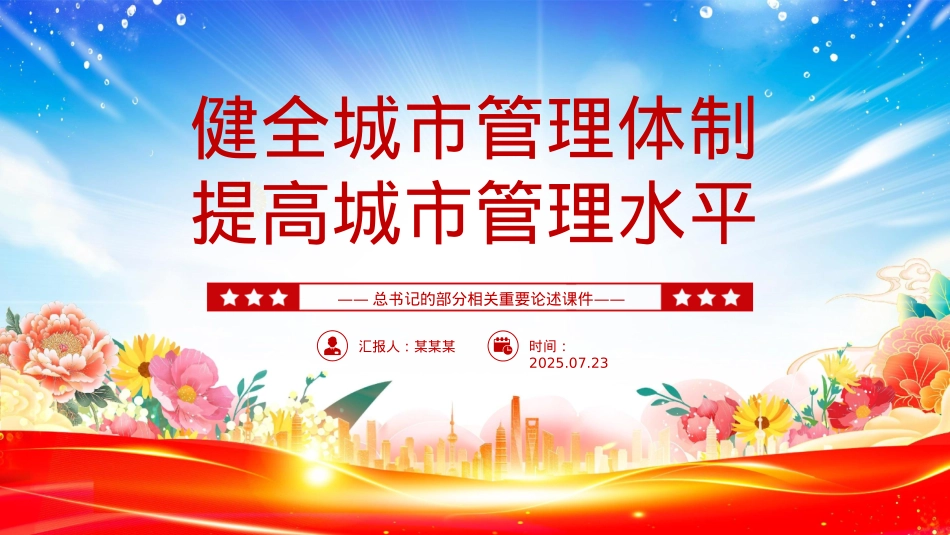 精美大气健全城市管理体制提高城市管理水平PPT课件下载.pptx_第1页
