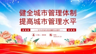 精美大气健全城市管理体制提高城市管理水平PPT课件下载.pptx