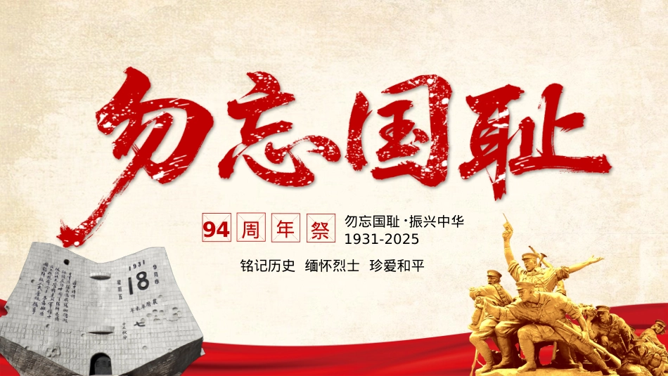 精美大气铭记历史勿忘国耻九一八事变PPT2025吾辈自强圆梦中华勿忘九一八课件下载.pptx_第1页