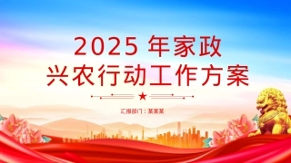 精美简洁《2025年家政兴农行动工作方案》PPT课件下载.pptx