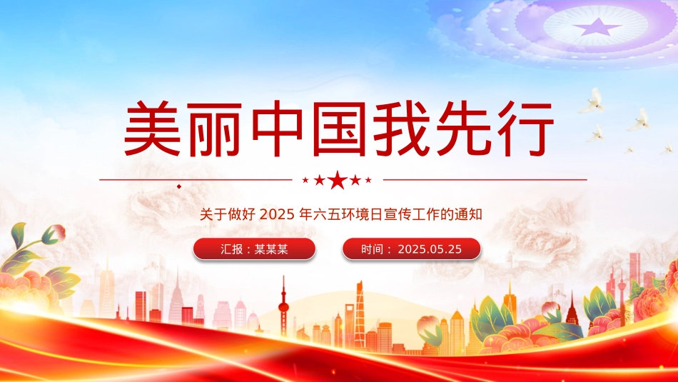 精美时尚美丽中国我先行PPT2025年六五环境日宣传课件.pptx_第1页