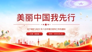 精美时尚美丽中国我先行PPT2025年六五环境日宣传课件.pptx