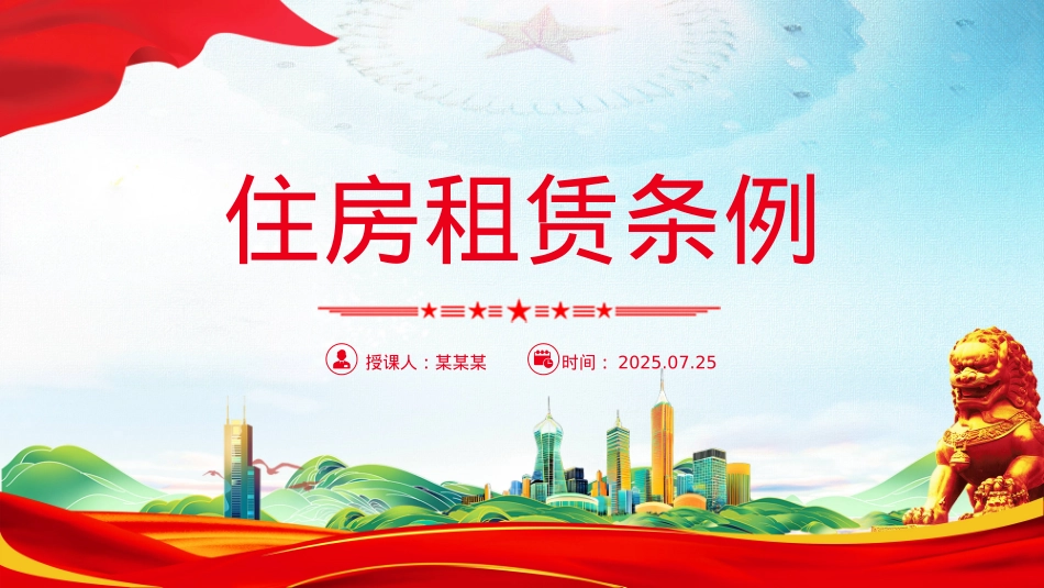 精美实用《住房租赁条例》PPT法律法规课件.pptx_第1页
