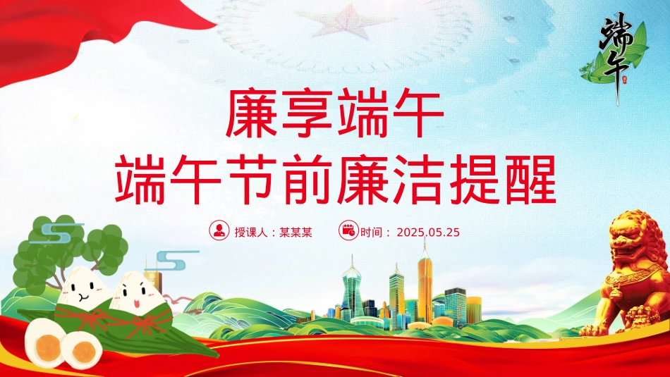 精美实用廉享端午PPT2025端午节前廉洁提醒课件.pptx_第1页