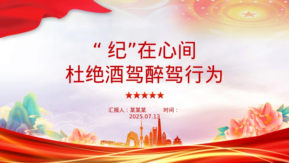精品“纪”在心间杜绝酒驾醉驾行为PPT作风建设课件.pptx_第1页