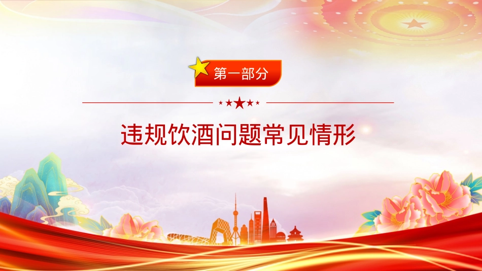 精品“纪”在心间杜绝酒驾醉驾行为PPT作风建设课件.pptx_第2页