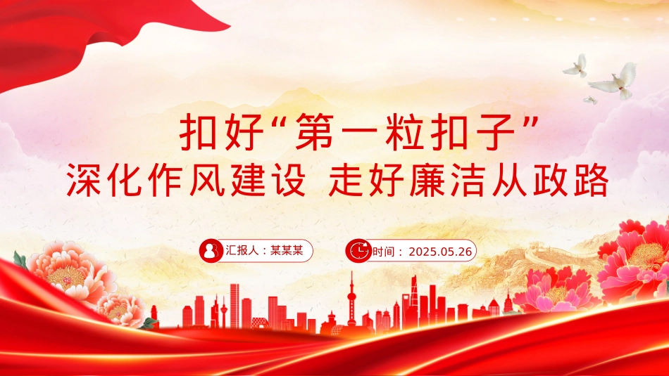 年轻干部廉洁从政PPT扣好“第一粒扣子”主题党课课件.pptx_第1页
