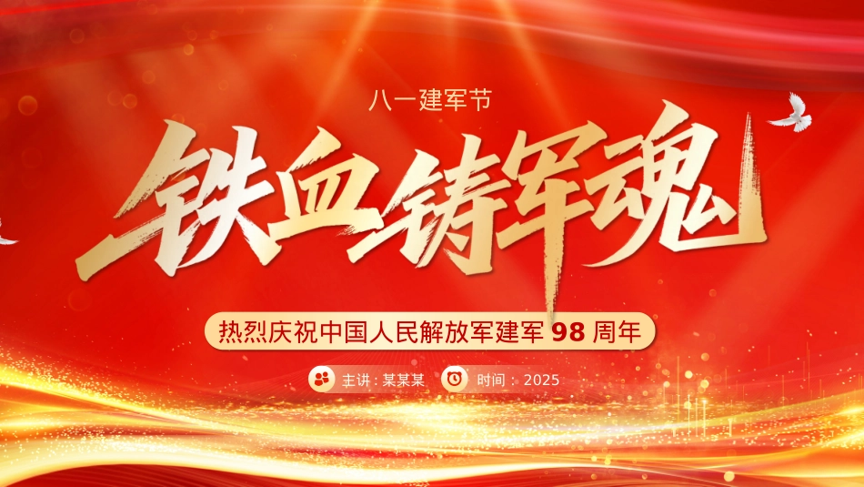 热烈庆祝建军98周年PPT铁血铸军魂八一建军节课件下载.pptx_第1页
