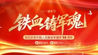 热烈庆祝建军98周年PPT铁血铸军魂八一建军节课件下载.pptx