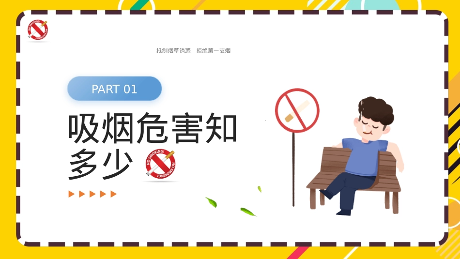 世界无烟日科普宣传PPT精美风校园“禁烟令”划出无烟青春的红线课件.pptx_第3页