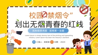 世界无烟日科普宣传PPT精美风校园“禁烟令”划出无烟青春的红线课件.pptx