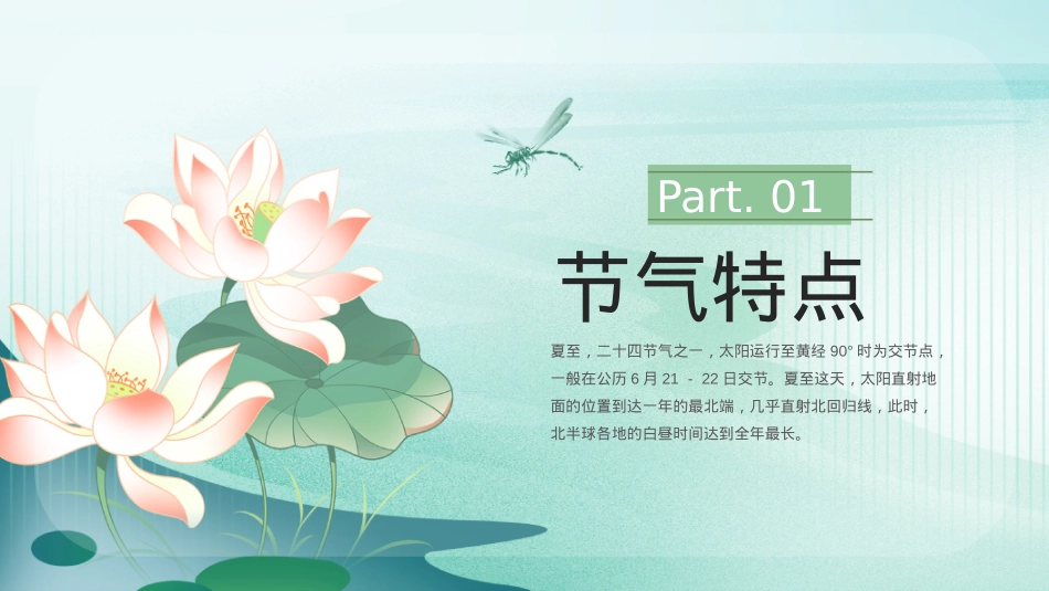 夏至节气PPT清新中国传统二十四节气课件.pptx_第3页