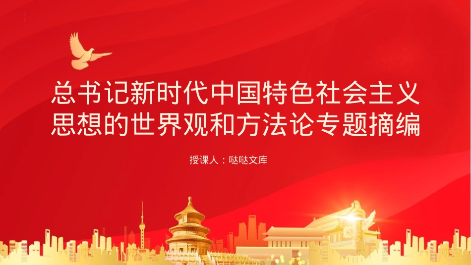新时代中国特色社会主义思想的世界观和方法论专题摘编读书分享ppt.pptx_第1页