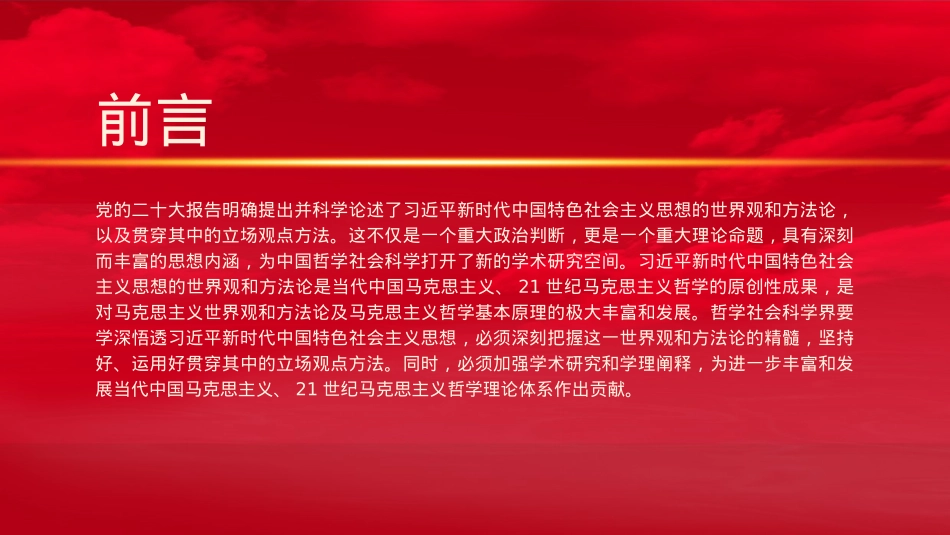 新时代中国特色社会主义思想的世界观和方法论专题摘编读书分享ppt.pptx_第2页