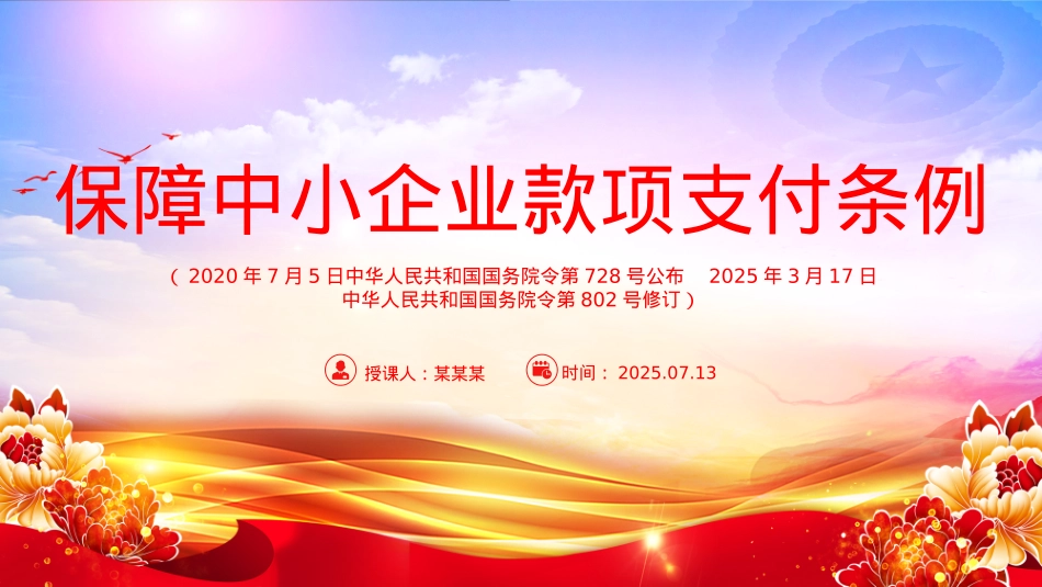 新修订版《保障中小企业款项支付条例》PPT课件.pptx_第1页