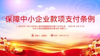新修订版《保障中小企业款项支付条例》PPT课件.pptx