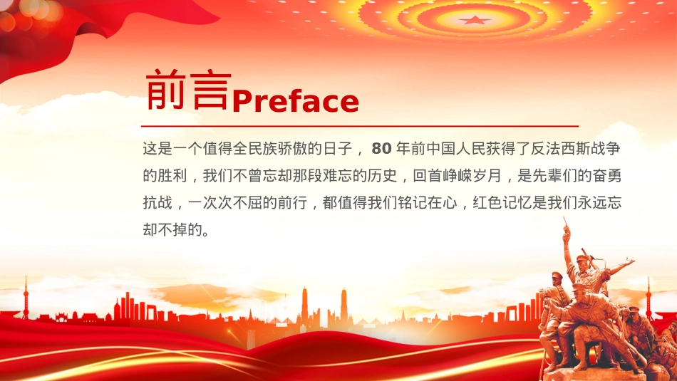 优秀纪念中国人民抗日战争暨世界反法西斯战争胜利80周年PPTX课课件.pptx_第2页