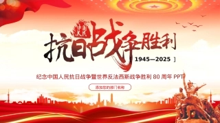 优秀纪念中国人民抗日战争暨世界反法西斯战争胜利80周年PPTX课课件.pptx