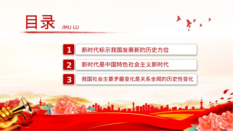 中国特色社会主义进入新时代PPT精美大气习近平新时代中国特色社会主义思想学习纲要系列党课课件之二.pptx_第3页