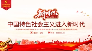 中国特色社会主义进入新时代PPT精美大气习近平新时代中国特色社会主义思想学习纲要系列党课课件之二.pptx