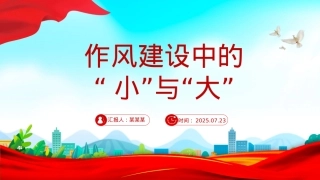 作风建设中的“小”与“大”PPT党课课件.pptx